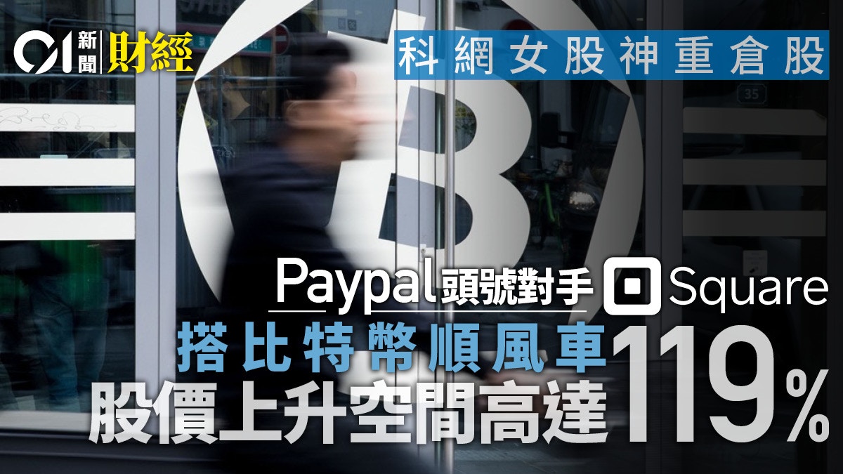 虛擬幣熱炒Fintech新星Square搭上富貴列車｜大盤漫談．伽羅華