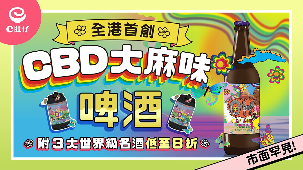 市面罕見 全港首創cbd 大麻味啤酒更具抗焦慮 放鬆效果 市面罕見 全港首創cbd 大麻味啤酒更具抗焦慮 放鬆效果