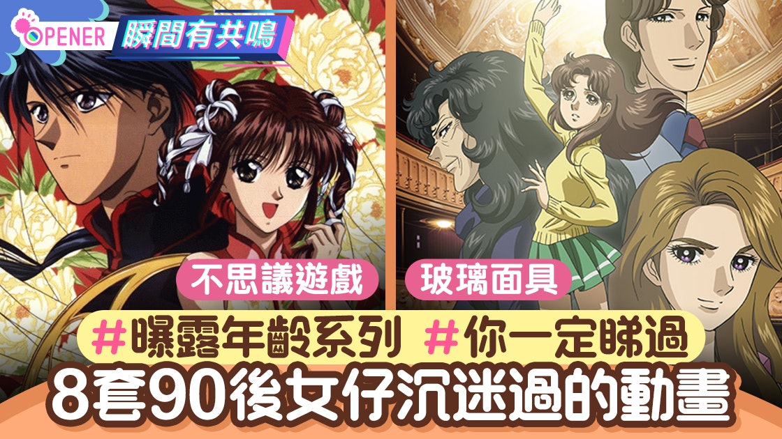 棋魂 不思議遊戲 玻璃面具睇美男8套90後女生沉迷過的動畫 棋魂 不思議遊戲 玻璃面具睇美男8套90後女生沉迷過的動畫