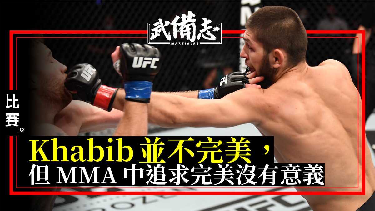 Khabib以不敗之姿退役 卻有一種「不滿」揮之不去|武編周記 Khabib以不敗之姿退役 卻有一種「不滿」揮之不去|武編周記