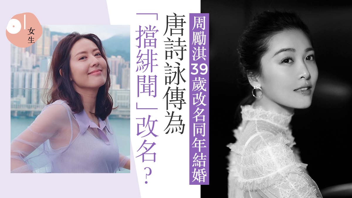 楊怡羅仲謙改名 唐詩詠傳 擋緋聞 改名周勵淇39歲改名即結婚