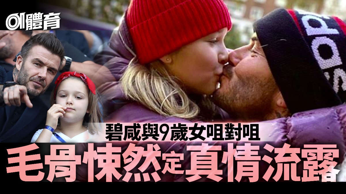 【足球熱話】碧咸咀對咀親吻愛女再惹熱議 英名嘴嫌古怪作家力撐 【足球熱話】碧咸咀對咀親吻愛女再惹熱議 英名嘴嫌古怪作家力撐