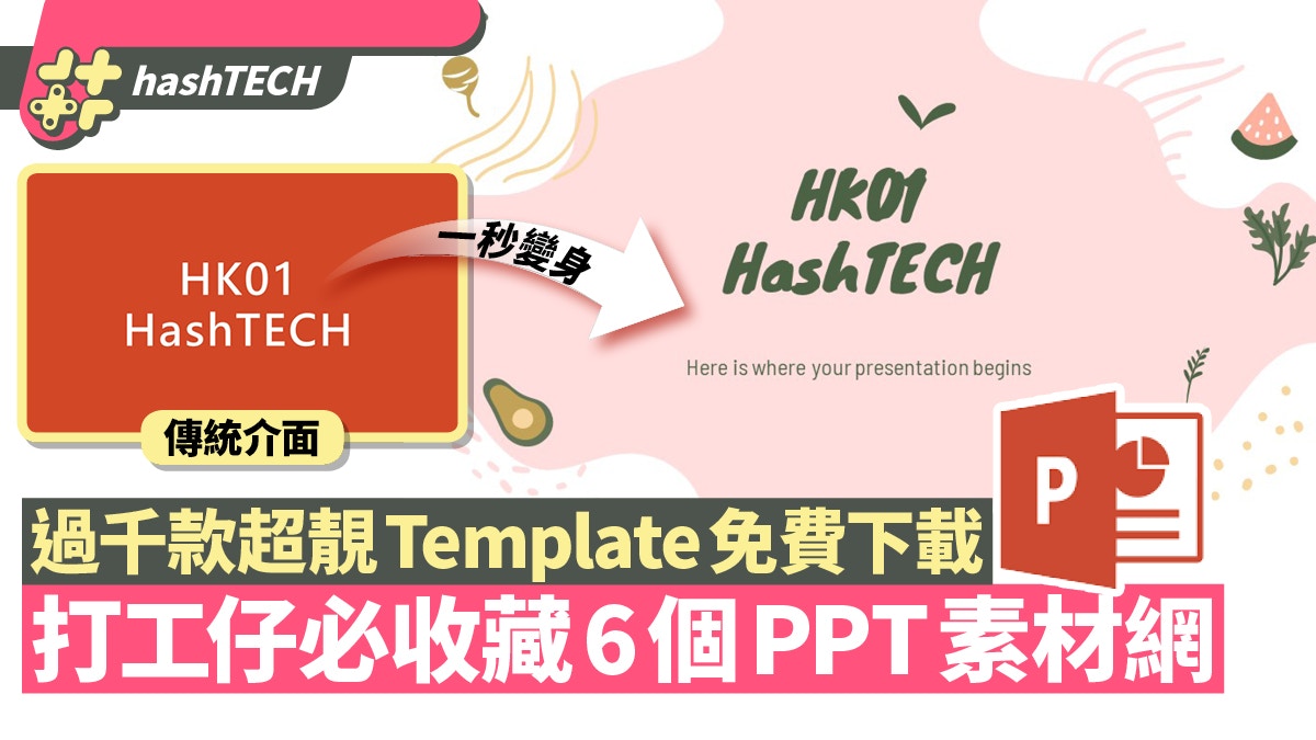 PowerPoint/PPT秒變專業打工仔必收藏6大網免費下載Template｜香港01 