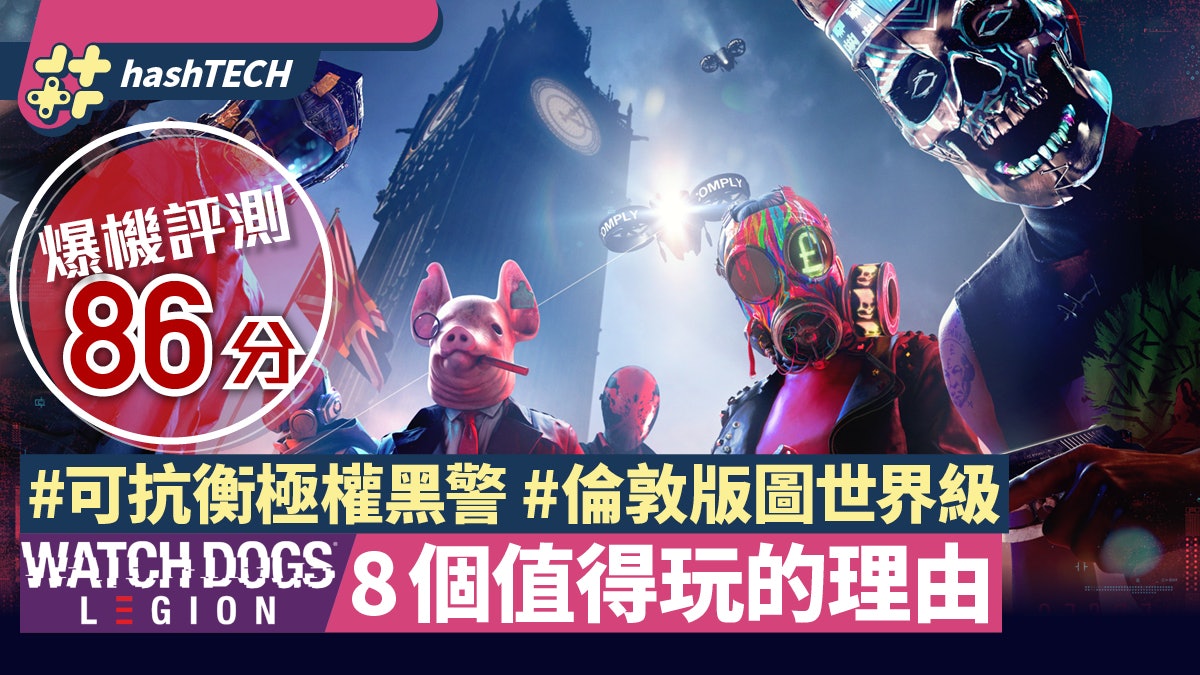 Watch Dogs:Legion爆機評價|抗衡極權反黑警 盤點8個必玩理由 Watch Dogs:Legion爆機評價|抗衡極權反黑警 盤點8個必玩理由