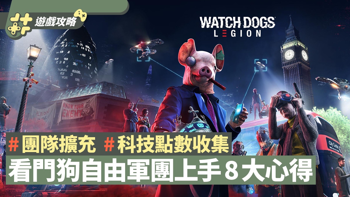 看門狗watch Dogs Legion 如何收集科技點數 快速上手8大心得 香港01 遊戲動漫