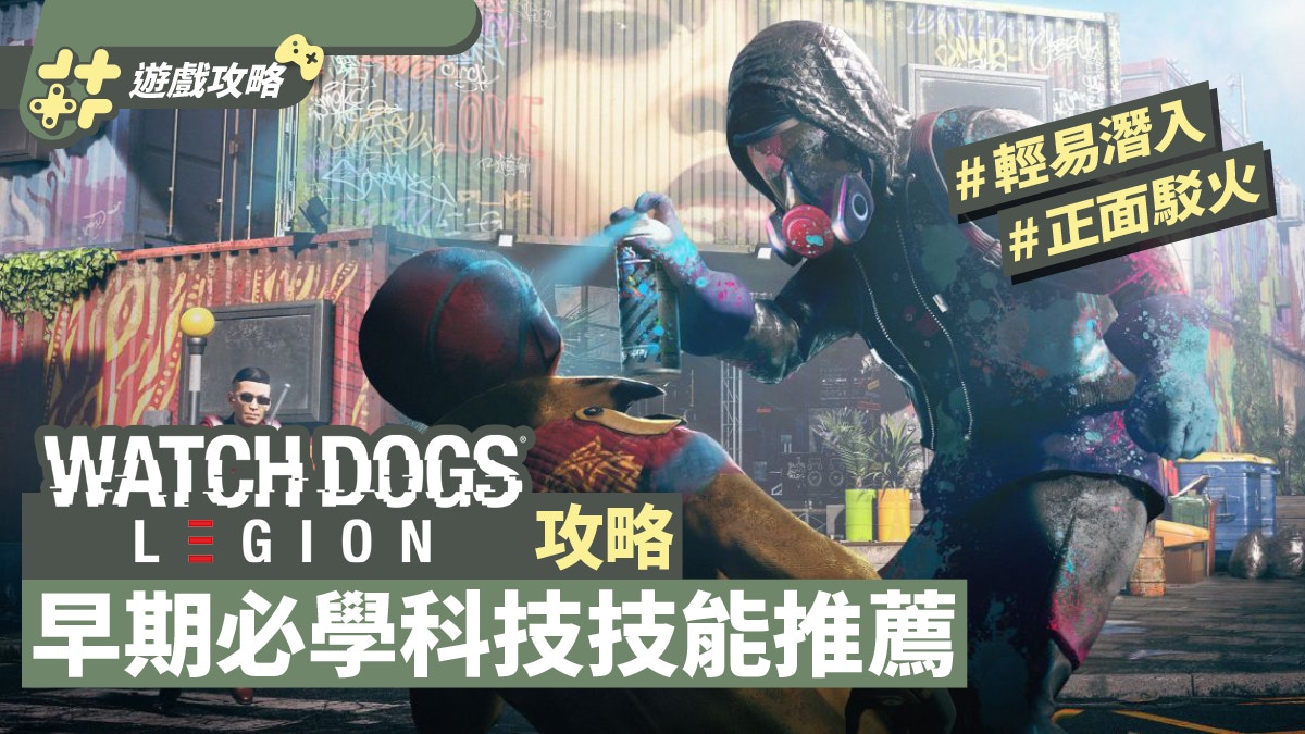 看門狗watch Dogs Legion 早期必學科技技能推薦詳解解鎖次序 香港01 遊戲動漫