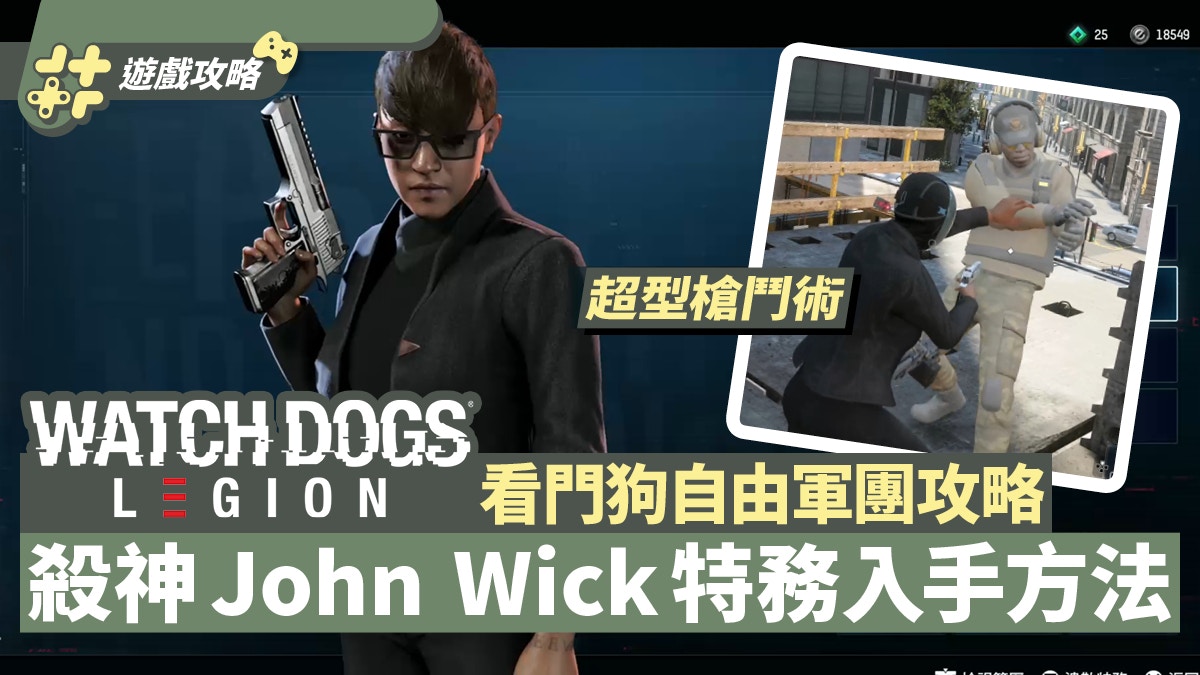 看門狗watch Dogs Legion John Wick風格超強特工取得方法公開 香港01 遊戲動漫