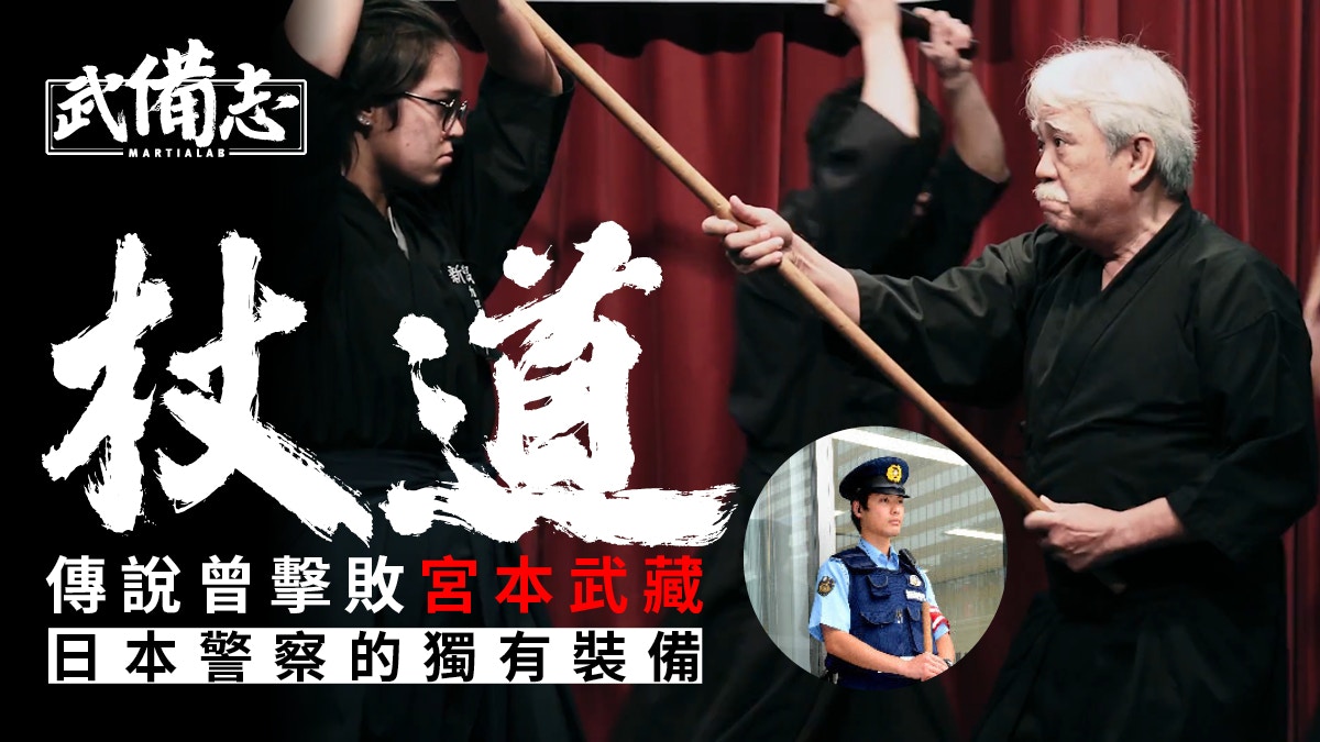 杖道】劍道外日本警察採用的傳統武道相傳宮本武藏也敗於其下