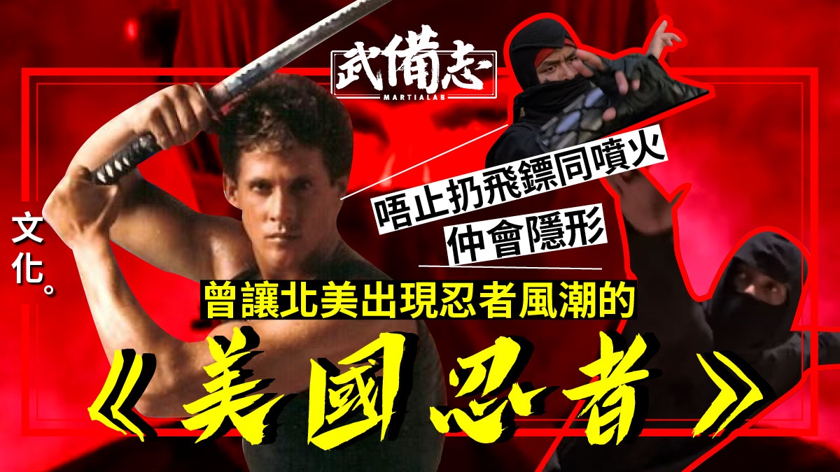 美國忍者 被遺忘的北美動作電影系列曾一度掀起美國忍者熱 美國忍者 被遺忘的北美動作電影系列曾一度掀起美國忍者熱