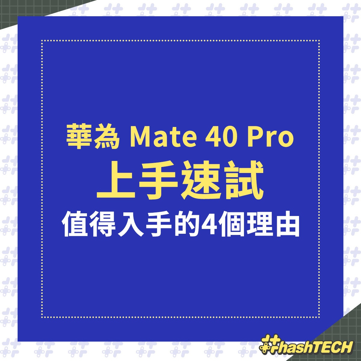 Huawei Mate 40 Pro實機上手試攝影體驗提升等4大理由值得入手