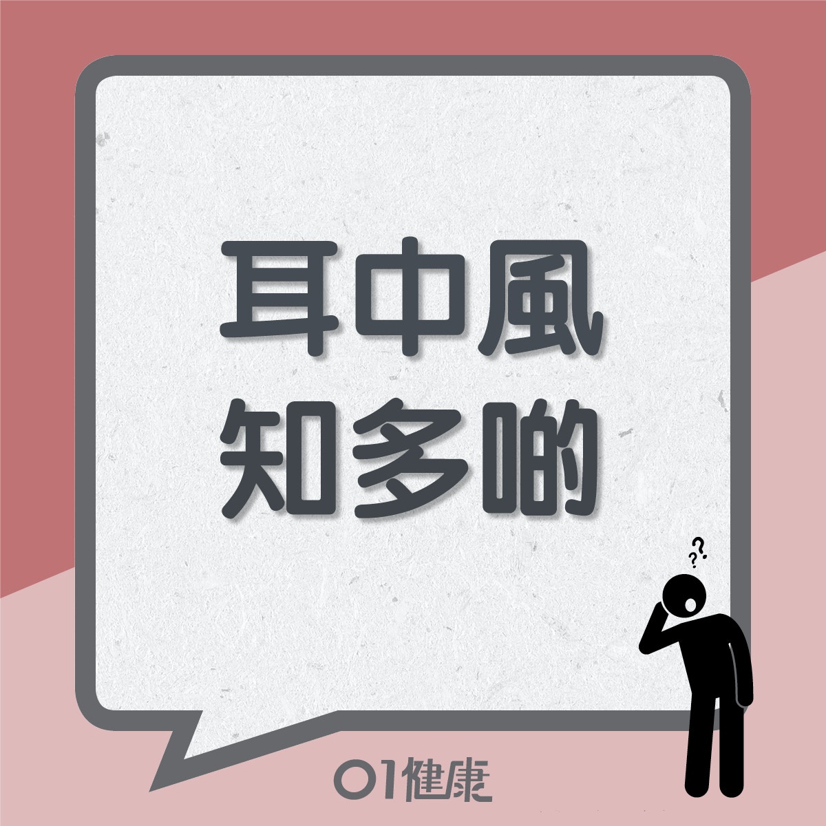 耳中風知多啲（01製圖）