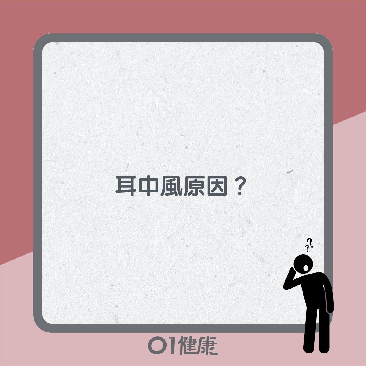 耳中風知多啲（01製圖）