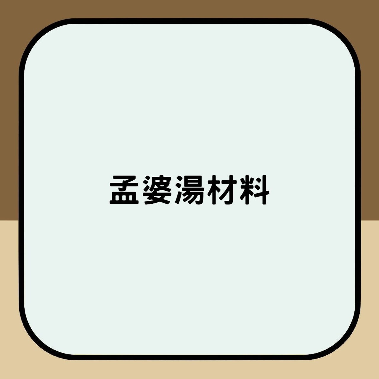 孟婆湯材料(香港01製圖) 孟婆湯材料(香港01製圖)
