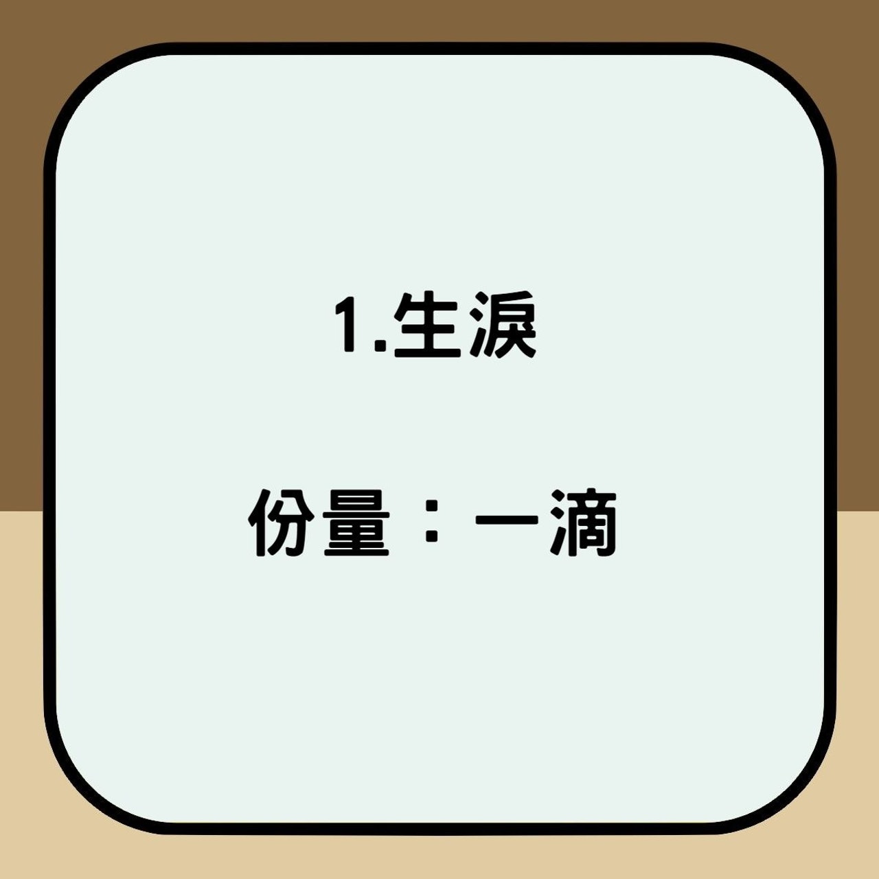 孟婆湯材料(香港01製圖) 孟婆湯材料(香港01製圖)