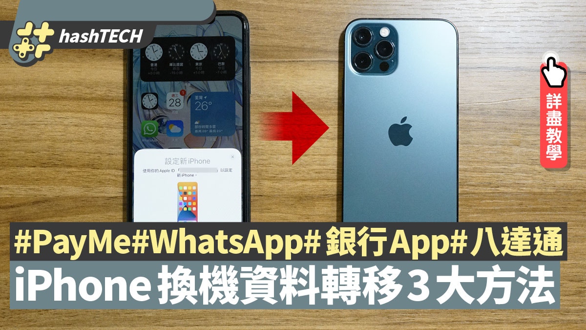 Iphone 12換機轉移資料3大方法八達通 Payme Whatsapp輕鬆過機 香港01 實用教學