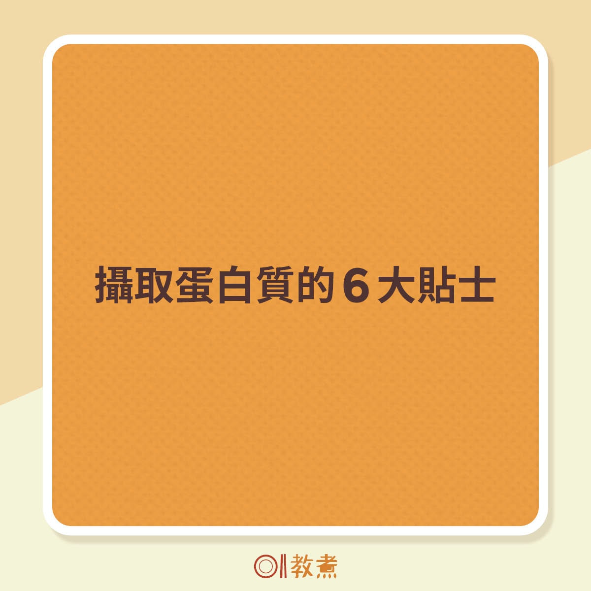 獲取優質蛋白質的6大貼士