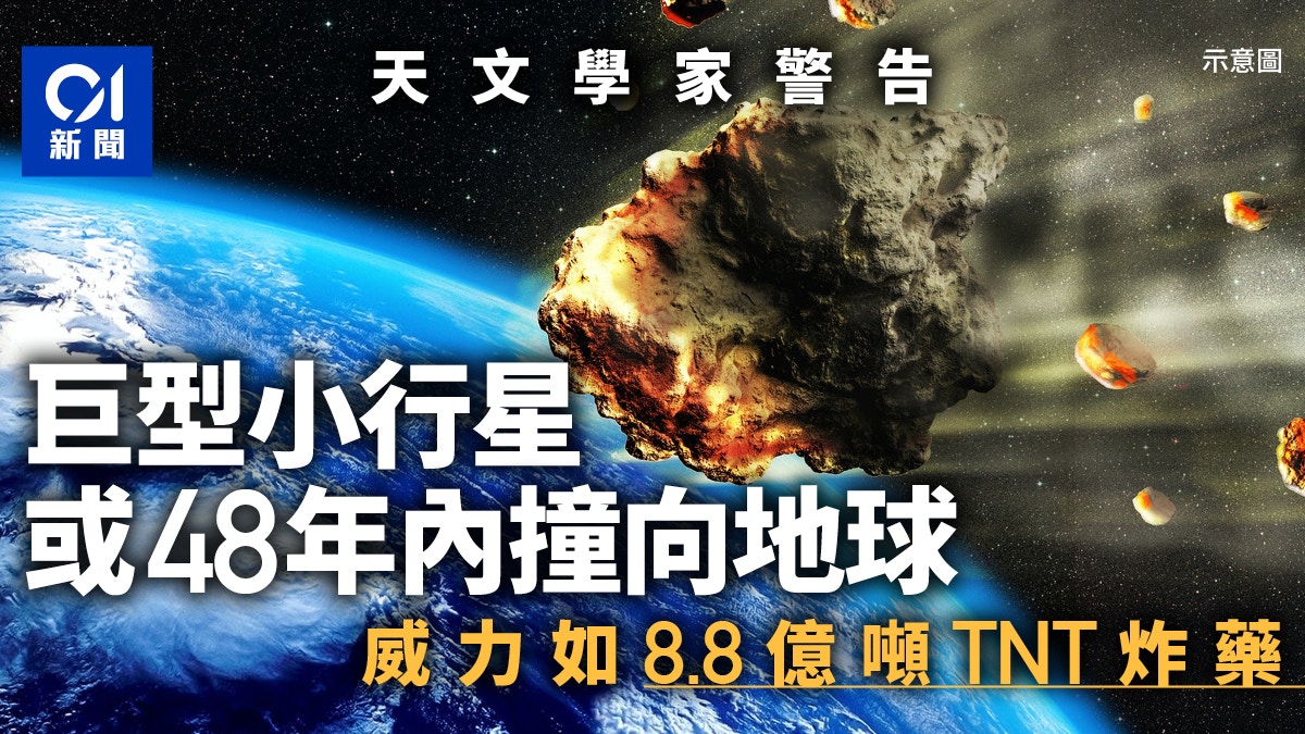 巨型小行星或於2068年撞地球持續加速威力等同8.8億噸黃色炸藥