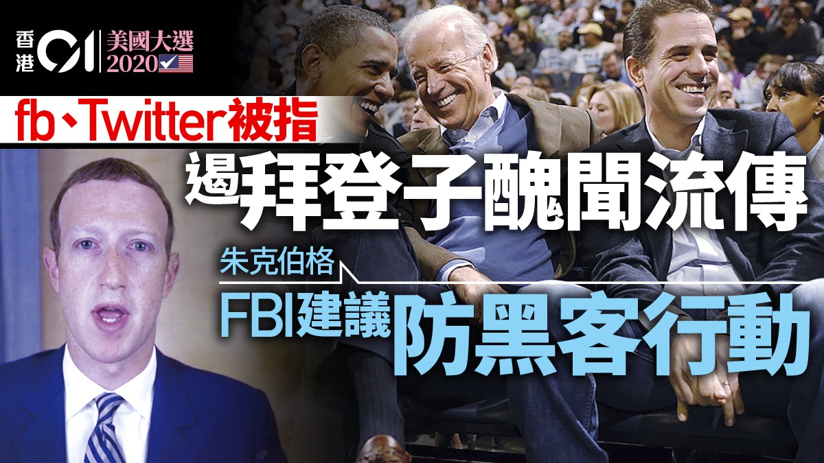 Facebook遏拜登子醜聞傳播　朱克伯格：FBI籲防黑客行動
