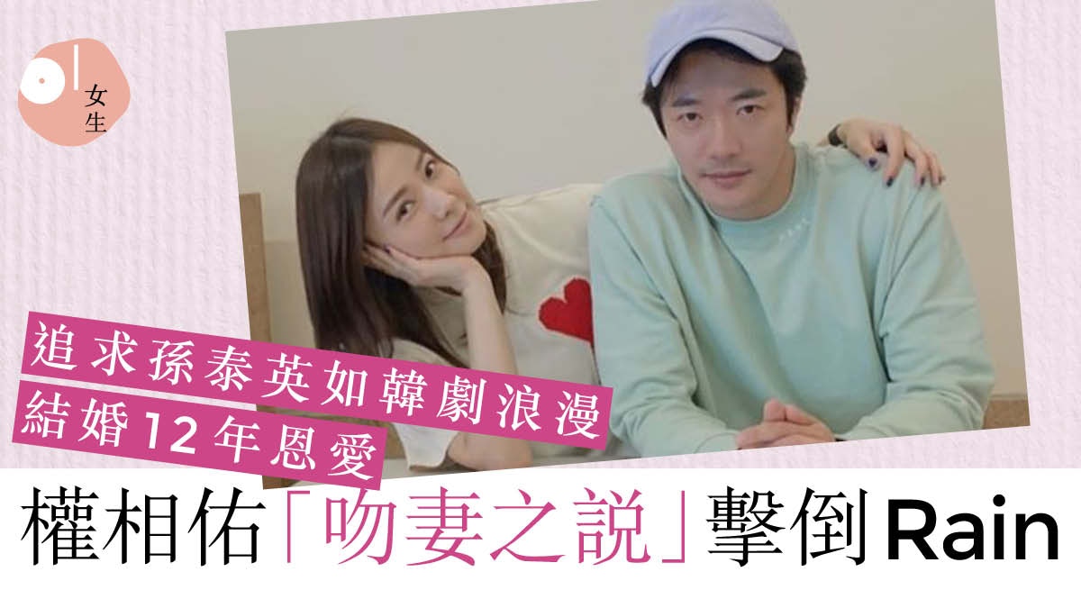 權相佑與Rain鬥寵妻　追求孫泰英如韓劇浪漫　強勢示愛一生只愛她