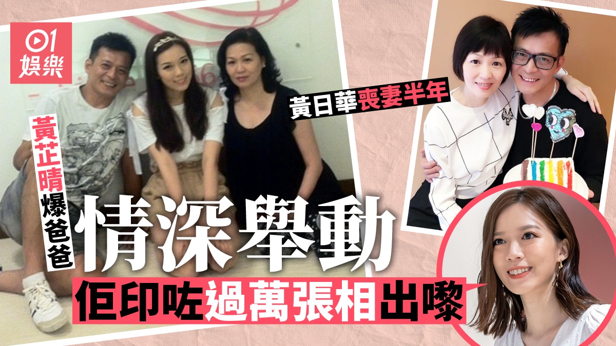 黃芷晴平復喪母之痛復工　爆黃日華憶愛妻舉動：我隔籬睇都好感動