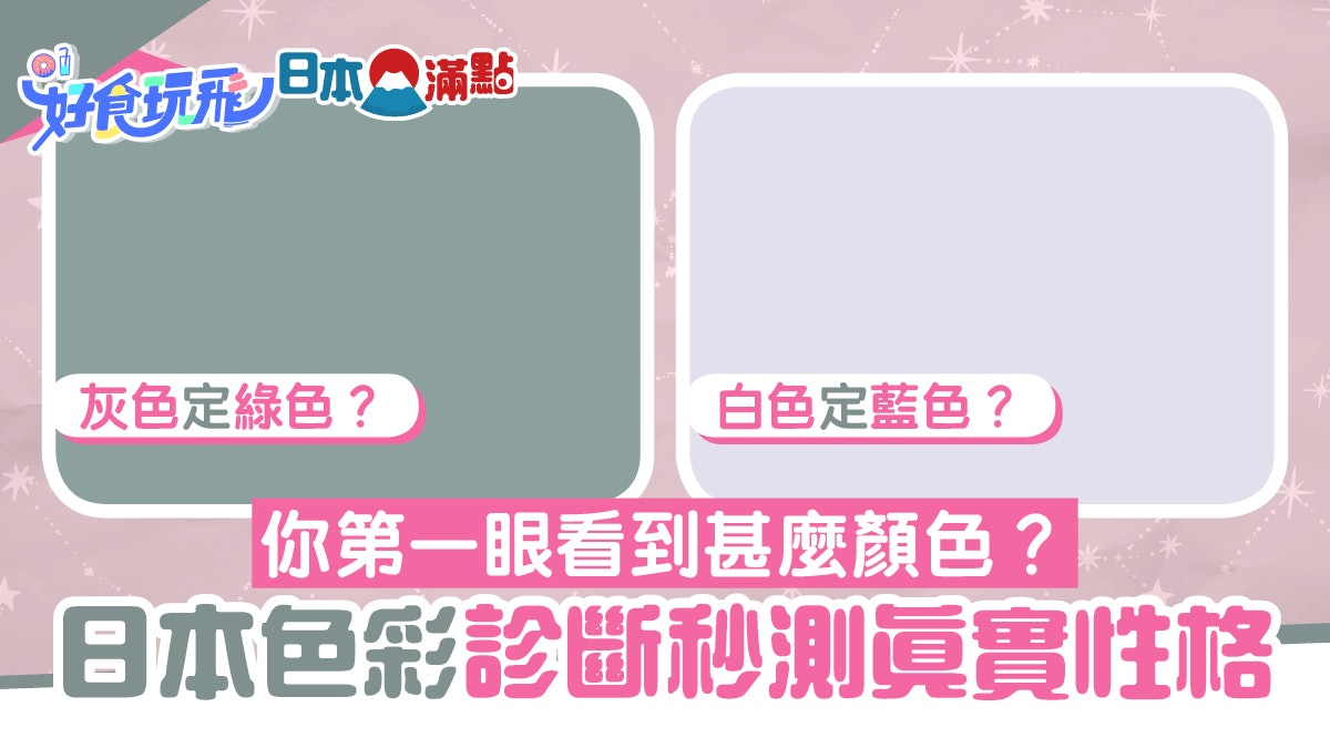 日本瘋傳心理測驗!第一眼看到甚麼顏色?秒知真實性格及心理狀態 日本瘋傳心理測驗!第一眼看到甚麼顏色?秒知真實性格及心理狀態