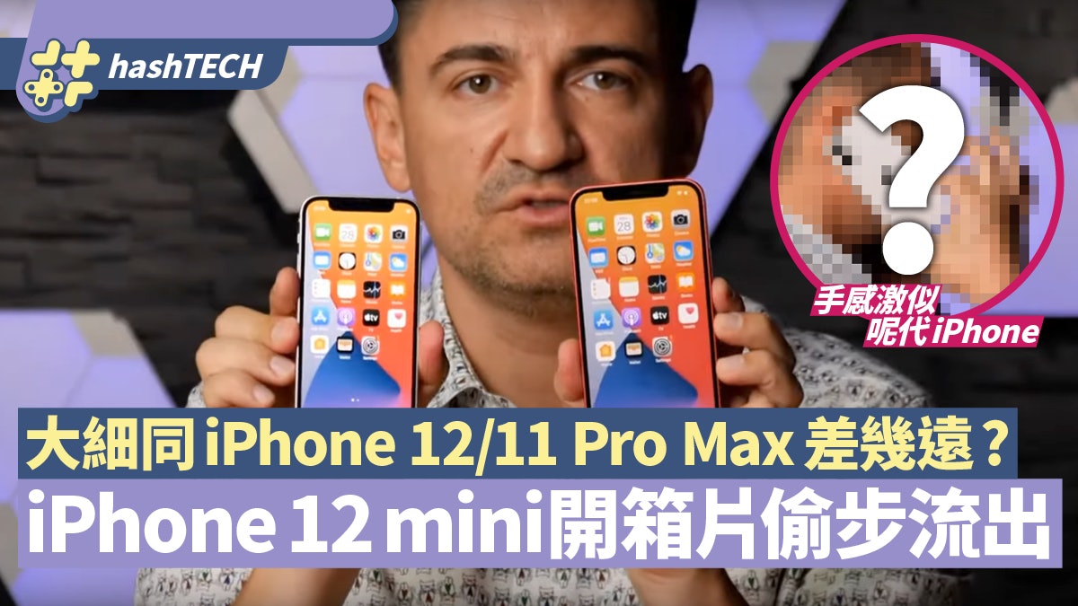 iPhone 12 mini開箱|5.4吋機真身曝光 手感與iPhone 11差幾遠? iPhone 12 mini開箱|5.4吋機真身曝光 手感與iPhone 11差幾遠?