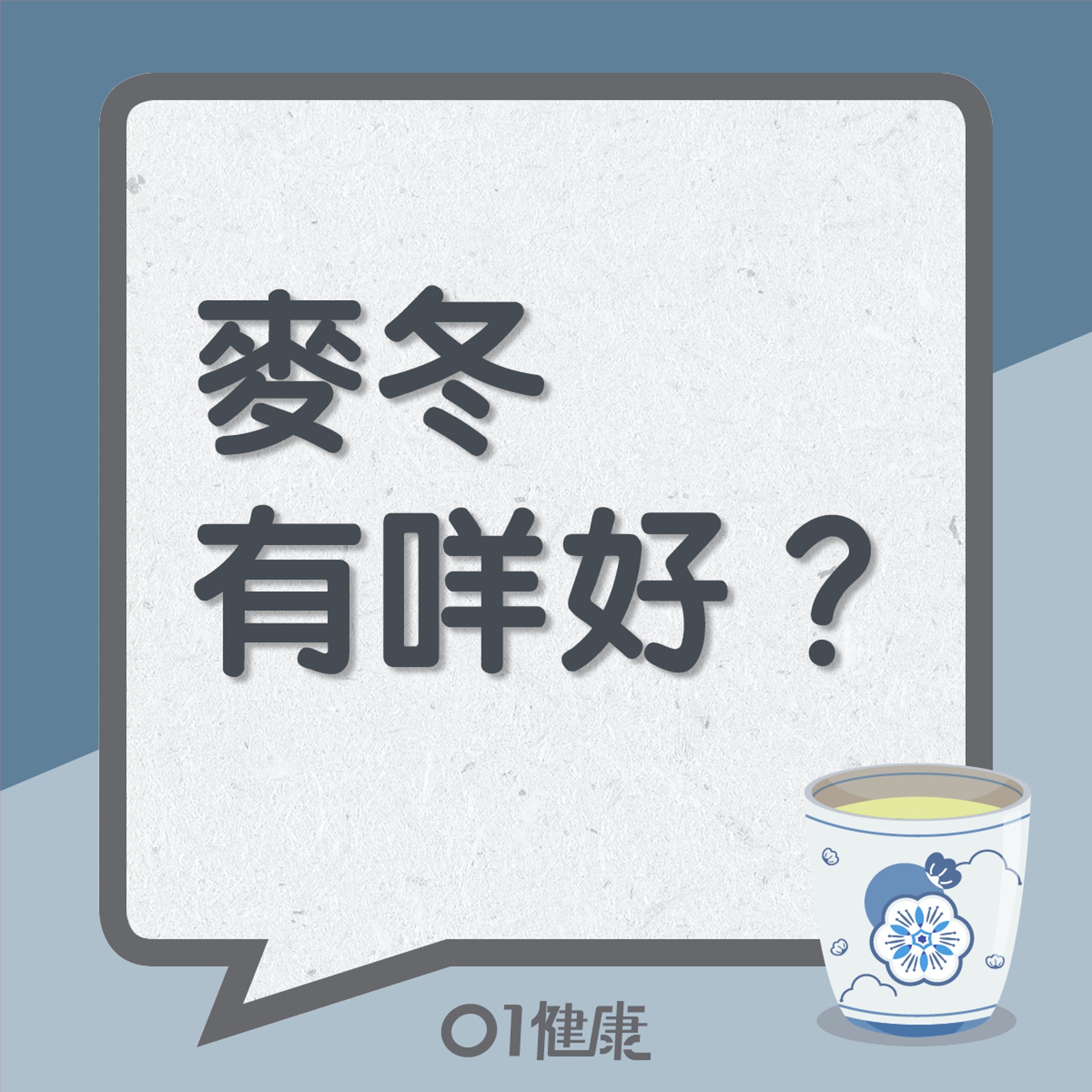 麥冬有咩好?(01製圖) 麥冬有咩好?(01製圖)