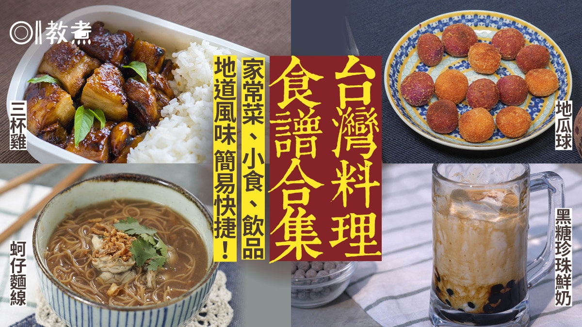 台灣菜食譜合集 蚵仔煎油飯鹽酥杏鮑菇 台式美食自製原味道 香港01 教煮 台灣菜食譜合集 蚵仔煎油飯鹽酥杏鮑菇 台式美食自製原味道 香港01 教煮