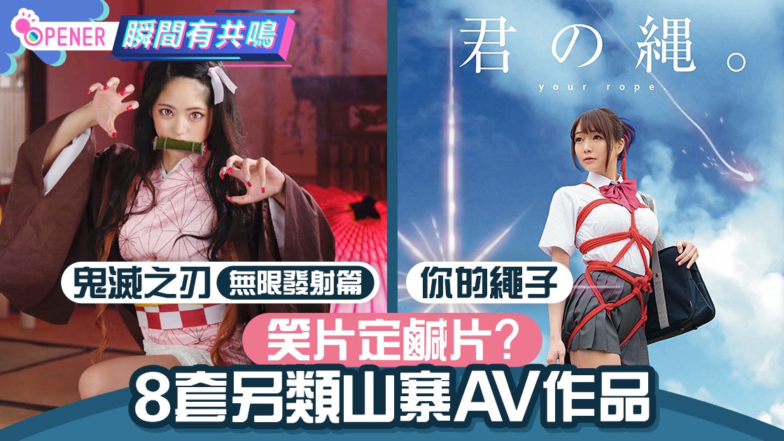 鬼滅之刃 8套av另類山寨蝴蝶姊妹丼 你的名字 繩結變捆綁 香港01 開罐