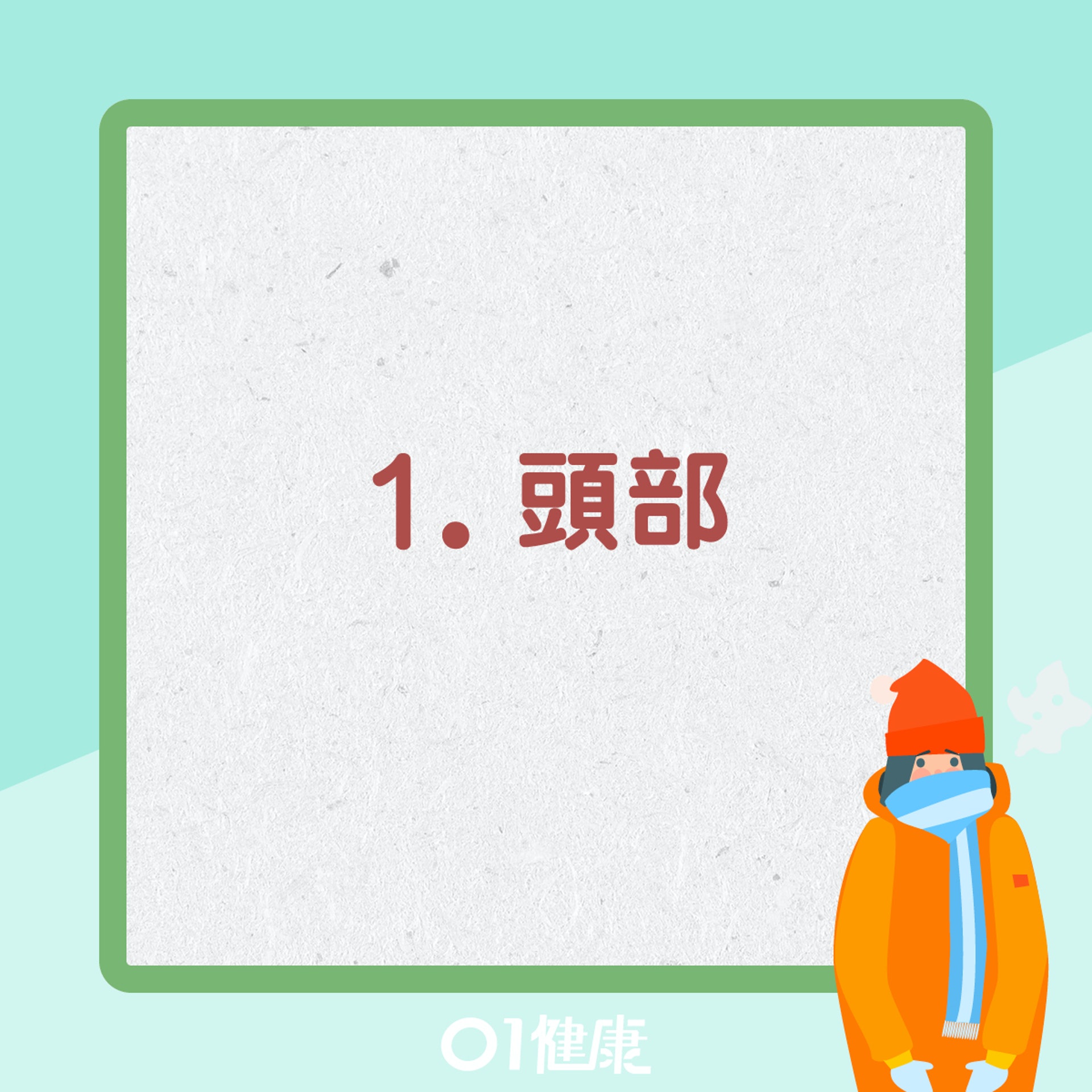 頭部驅寒可以吃什麼?(01製圖) 頭部驅寒可以吃什麼?(01製圖)