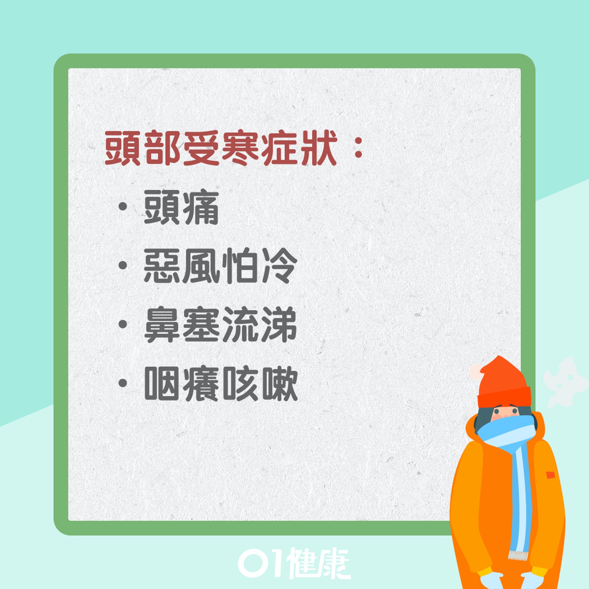 頭部驅寒可以吃什麼?(01製圖) 頭部驅寒可以吃什麼?(01製圖)