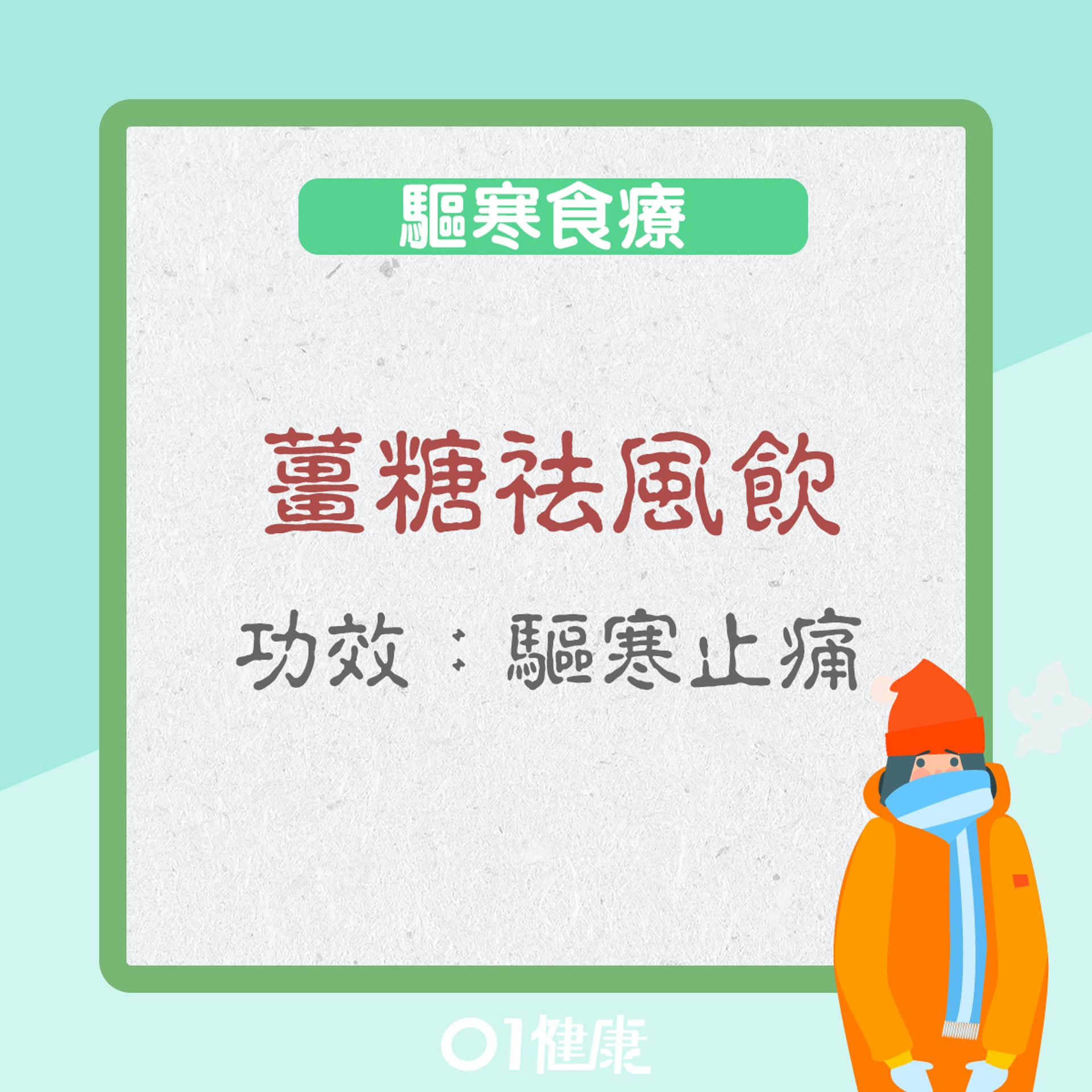 頭部驅寒可以吃什麼?(01製圖) 頭部驅寒可以吃什麼?(01製圖)