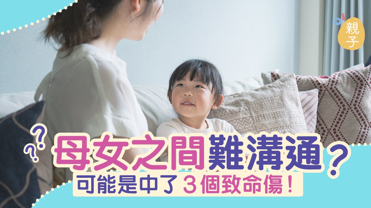 【親子關係】母女溝通困難 反而越叫越走?3點告訴你致命傷 【親子關係】母女溝通困難 反而越叫越走?3點告訴你致命傷