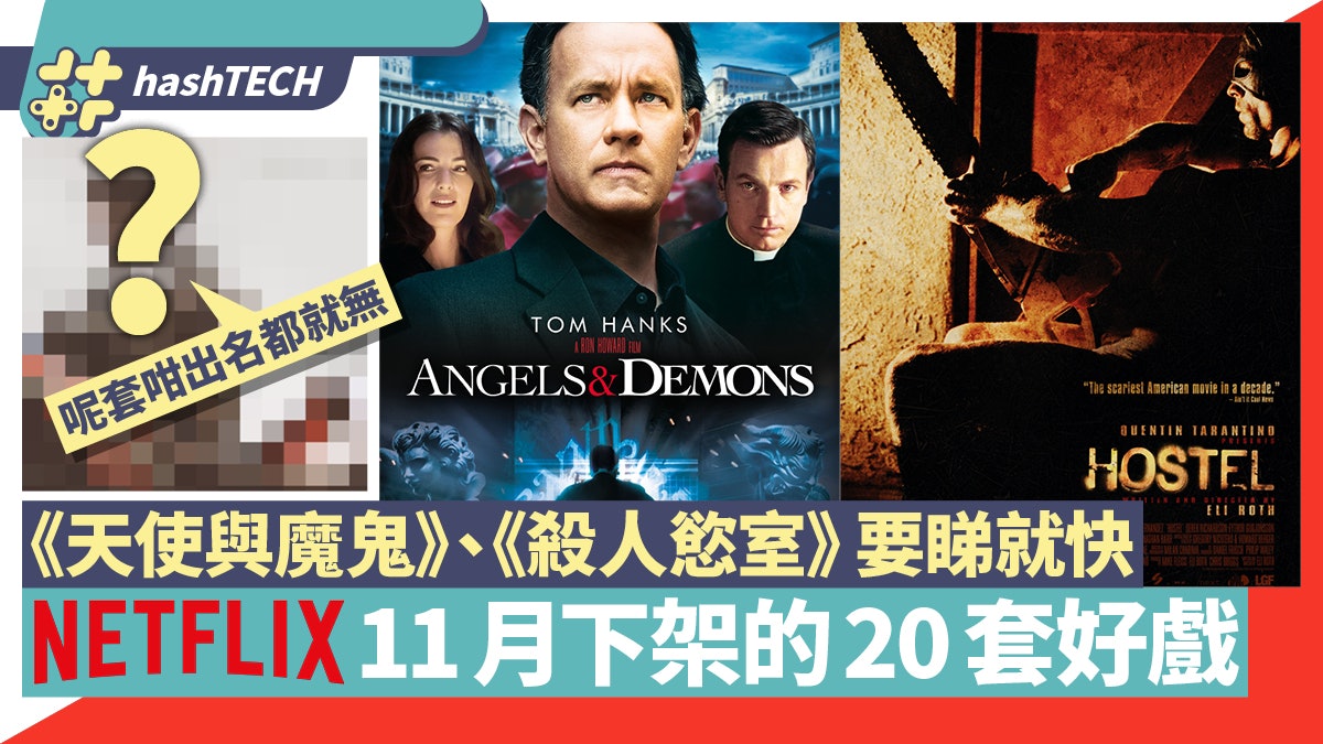 Netflix電影劇集20套11月初下架!《天使與魔鬼》10月底最後召集 Netflix電影劇集20套11月初下架!《天使與魔鬼》10月底最後召集