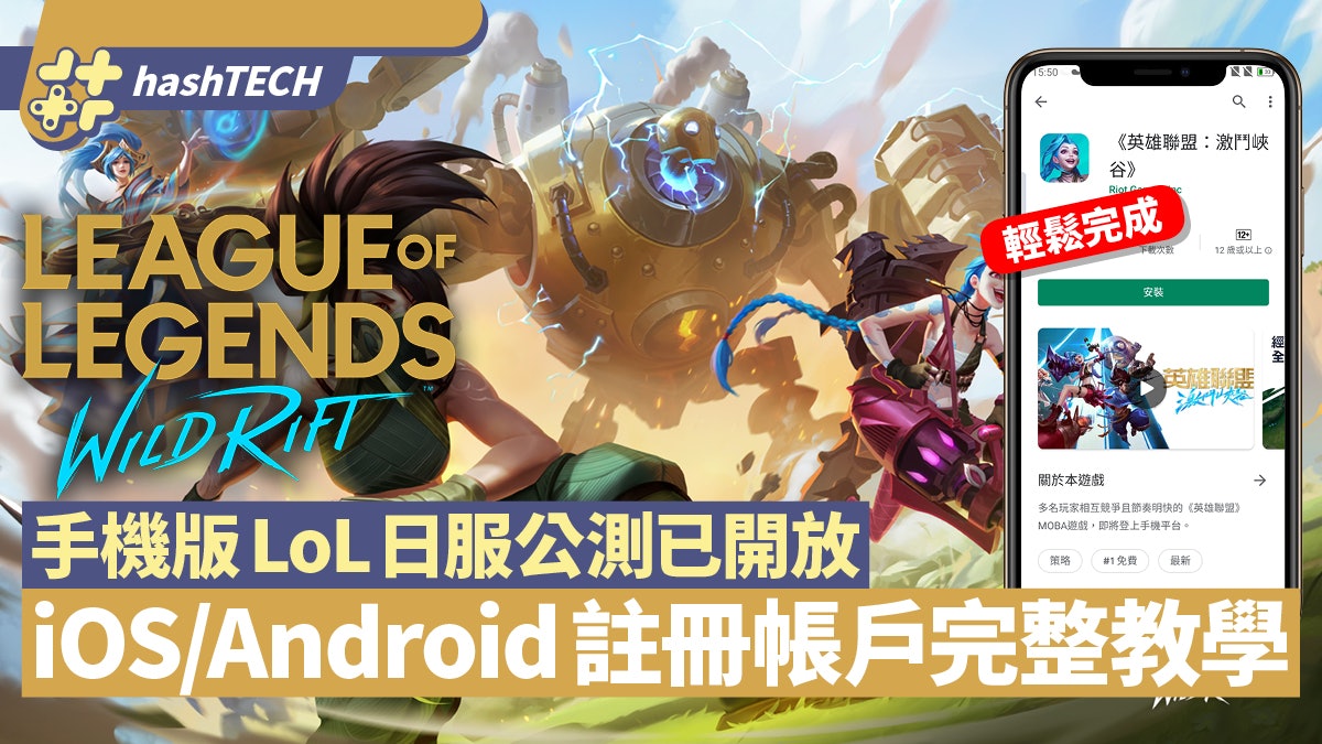 LoL Wild Rift英雄聯盟激鬥峽谷公測 Android/iOS日服註冊教學 LoL Wild Rift英雄聯盟激鬥峽谷公測 Android/iOS日服註冊教學