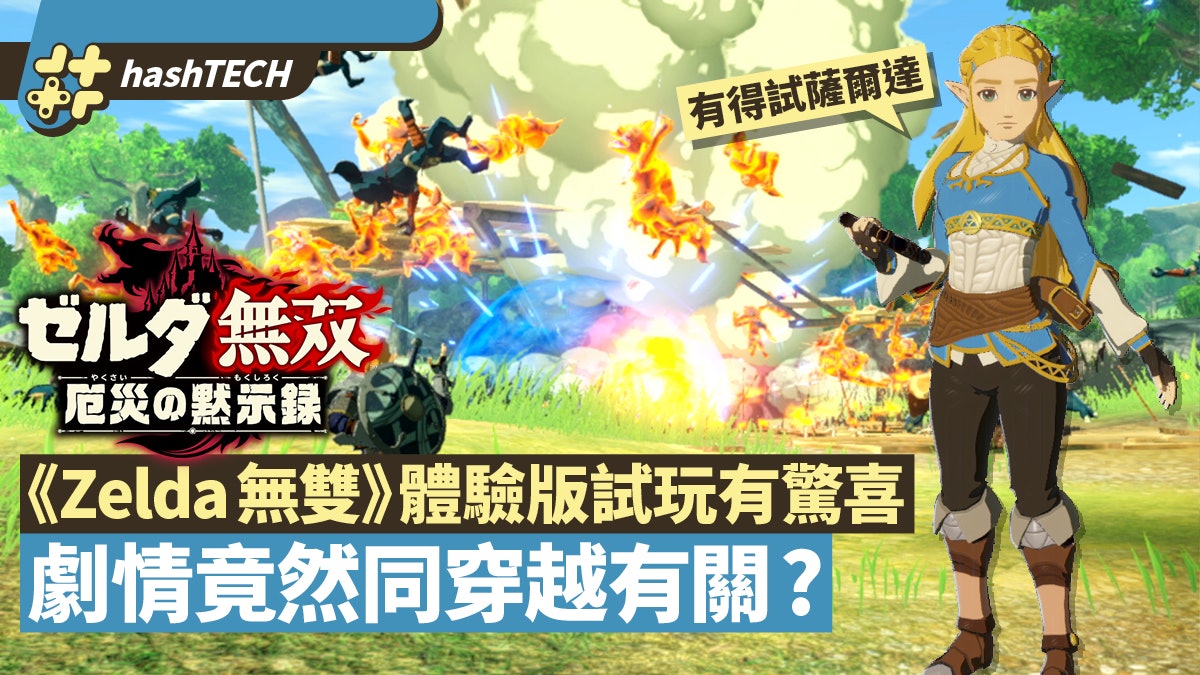 Zelda無雙災厄啟示錄體驗版 打法招式組合多 可能係最好玩無雙 Zelda無雙災厄啟示錄體驗版 打法招式組合多 可能係最好玩無雙