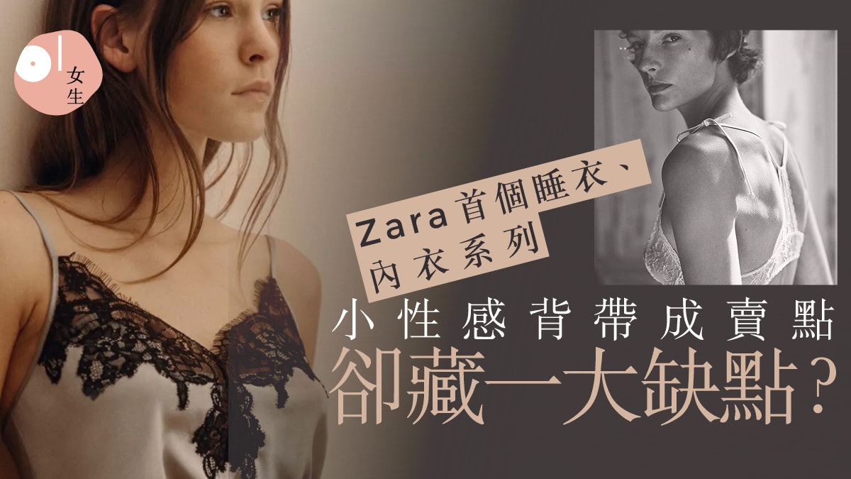 ZARA首推內衣系列 多達158件單品 定價親民$1XX起卻有隱藏缺點? ZARA首推內衣系列 多達158件單品 定價親民$1XX起卻有隱藏缺點?