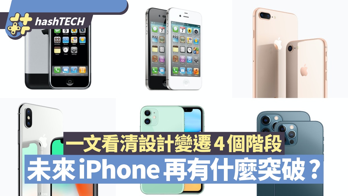 Iphone 12重回4代經典設計一文看清初代至今四大階段外形進化 香港01 數碼生活