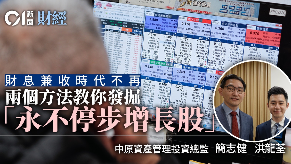 專訪｜財息兼收成過去式  　簡志健、洪龍荃教如何提早發掘增長股