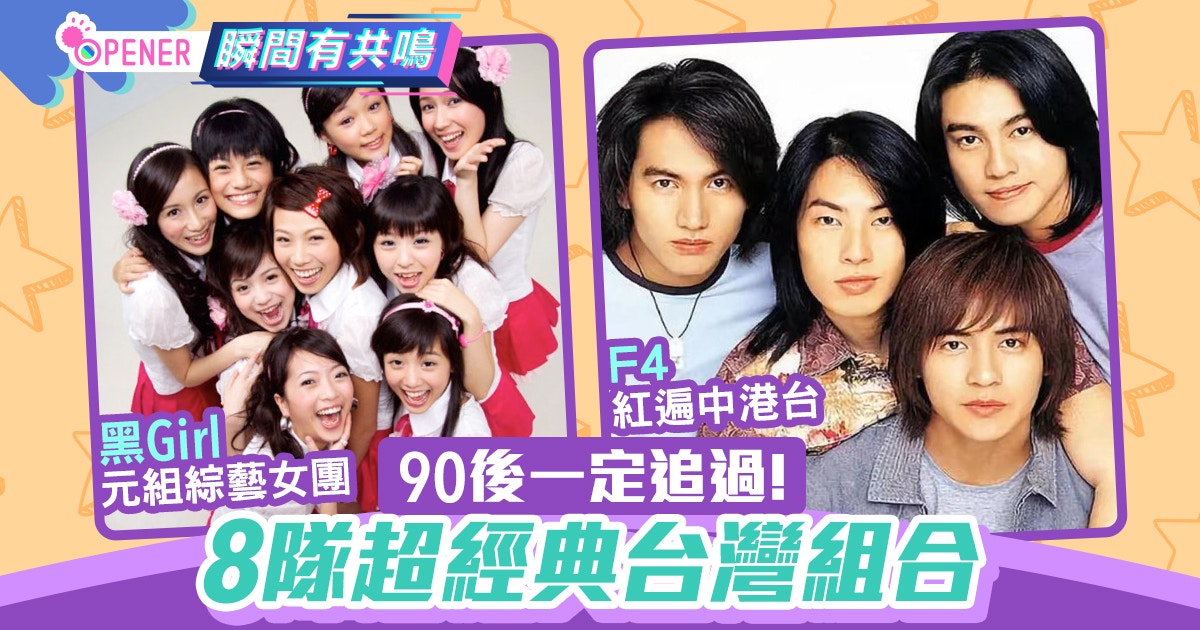F4相隔七年再合體8隊經典台灣偶像組合誰才是90後最愛