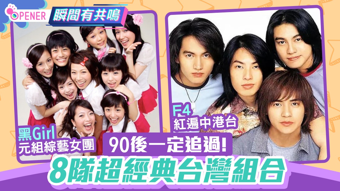 F4相隔七年再合體8隊經典台灣偶像組合誰才是90後最愛 F4相隔七年再合體8隊經典台灣偶像組合誰才是90後最愛