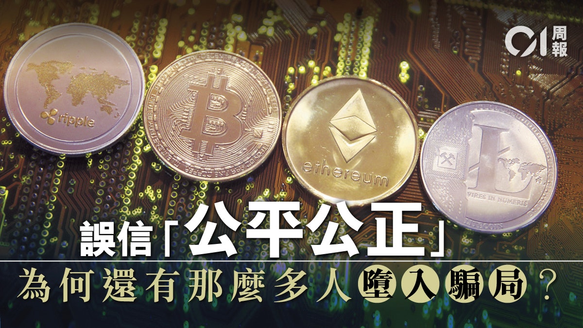 貪婪之禍虛擬貨幣如何演變成 龐氏騙局 香港01 周報