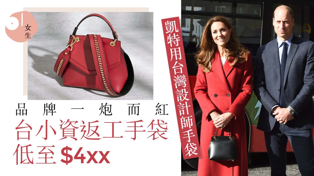 凱特新手袋再成焦點 台灣設計師品牌 定價逾萬元媲美一線名牌? 凱特新手袋再成焦點 台灣設計師品牌 定價逾萬元媲美一線名牌?