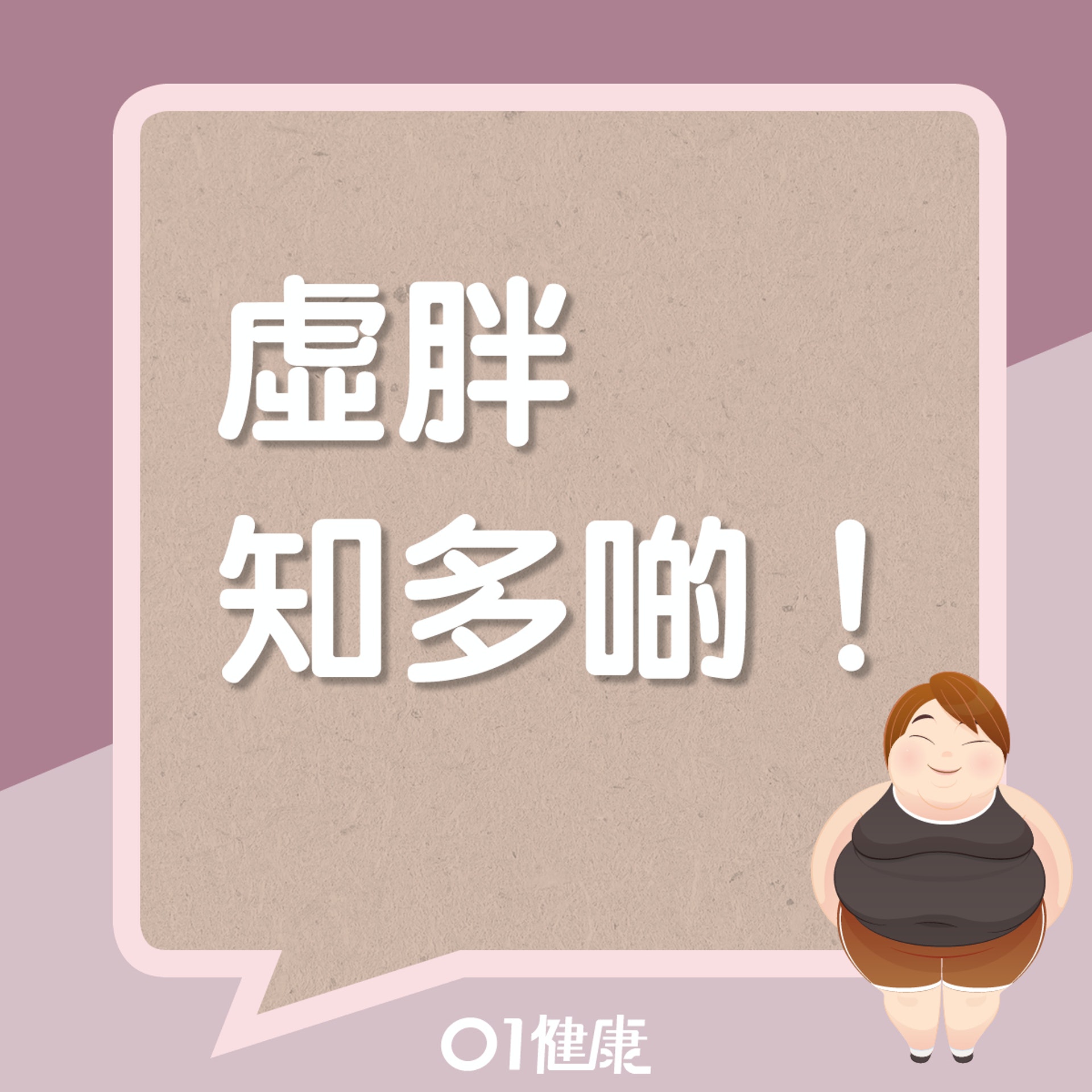 虛胖知多啲(01製圖) 虛胖知多啲(01製圖)
