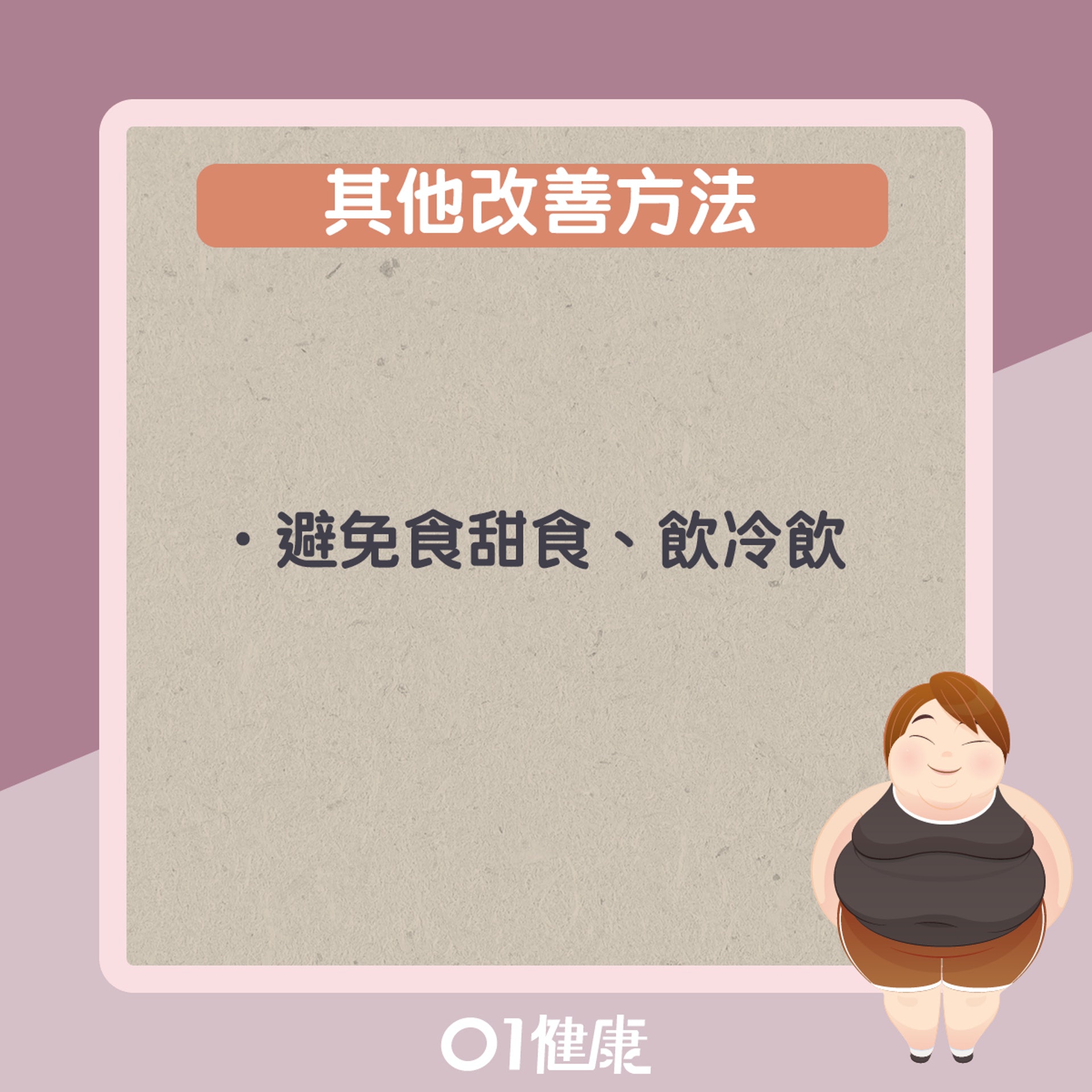 其他改善虛胖方法(01製圖) 其他改善虛胖方法(01製圖)