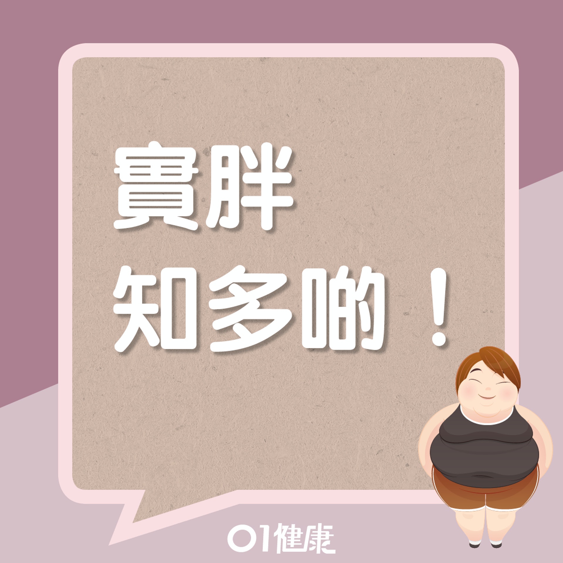 實胖知多啲(01製圖) 實胖知多啲(01製圖)