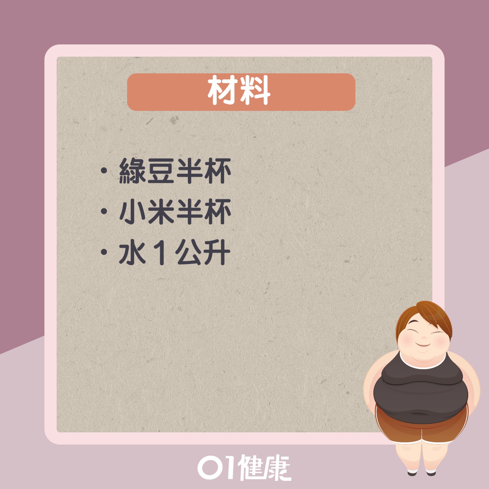 綠豆小米粥(01製圖) 綠豆小米粥(01製圖)