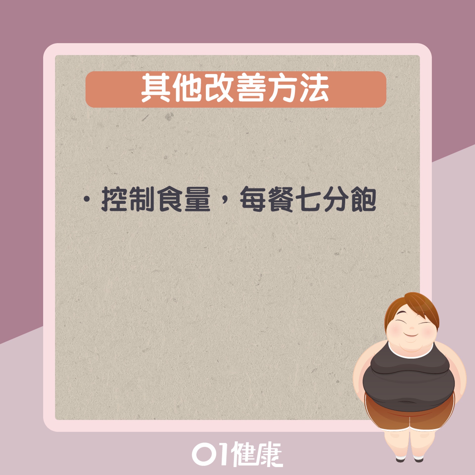 其他改善實胖方法(01製圖) 其他改善實胖方法(01製圖)