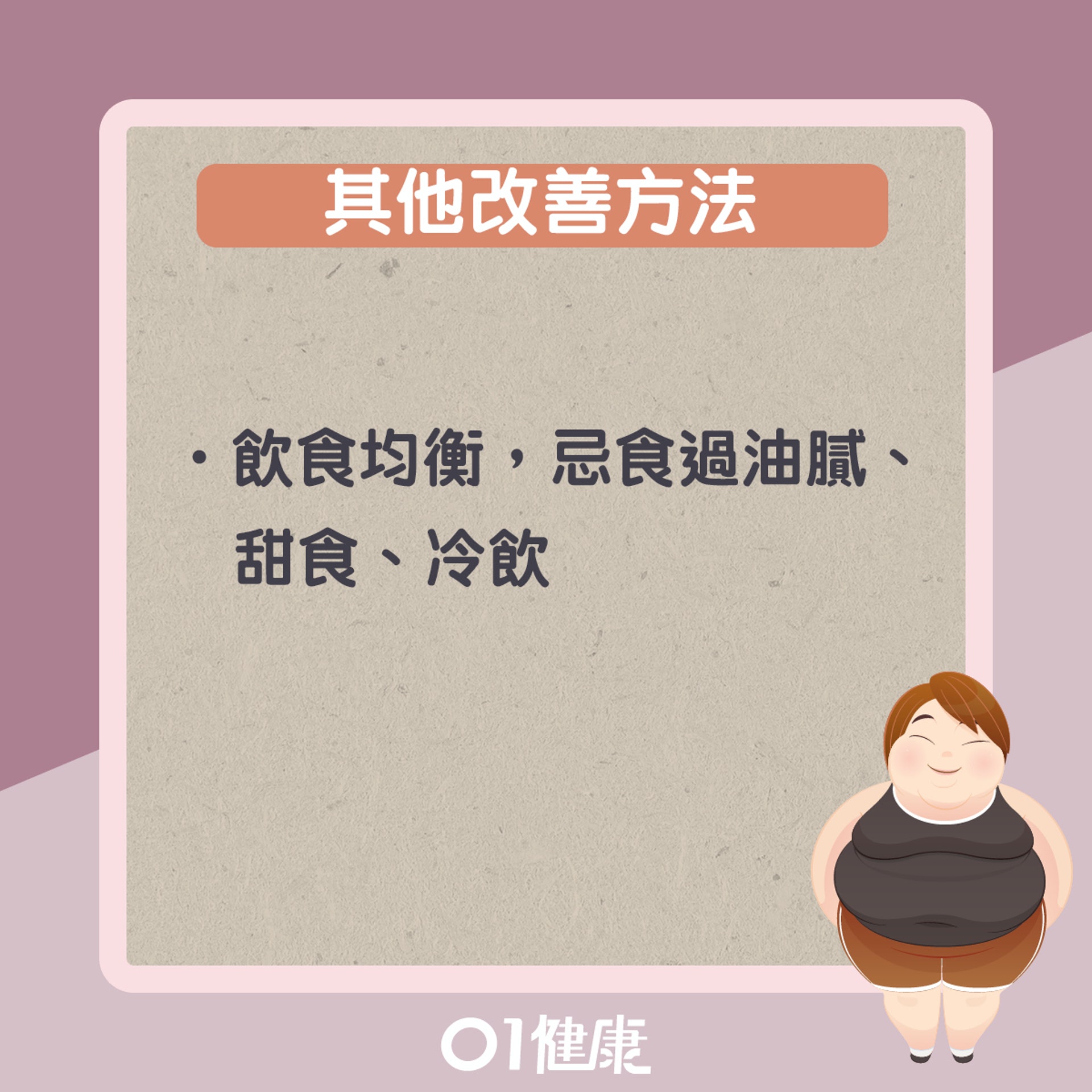 其他改善實胖方法(01製圖) 其他改善實胖方法(01製圖)