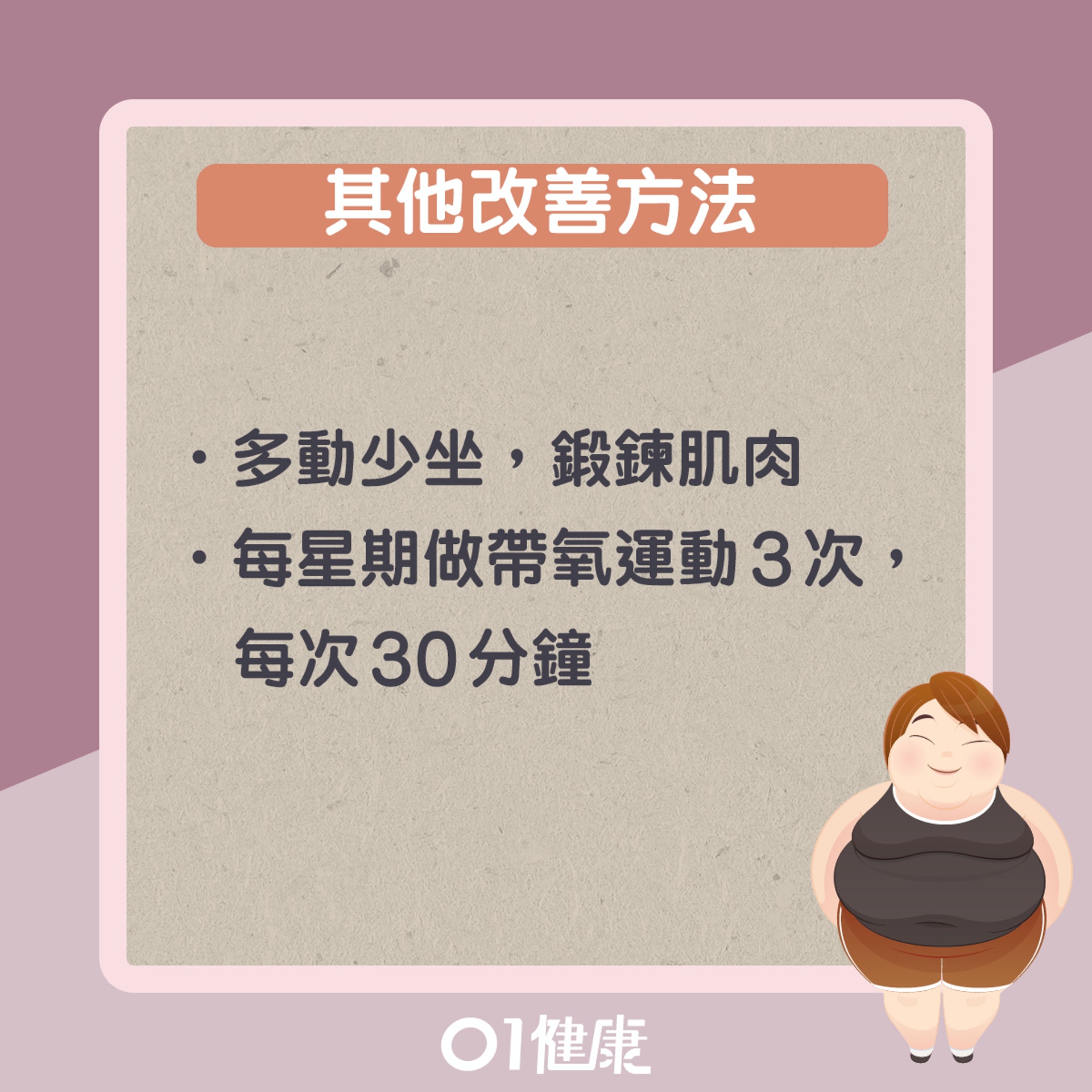 其他改善實胖方法(01製圖) 其他改善實胖方法(01製圖)